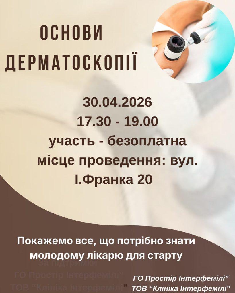 Тренінг з основ дерматоскопії для лікарів та інтернів