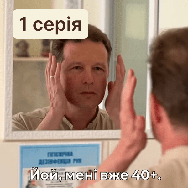 Чи проходять лікарі самі скринінг 40+? Частина 1
